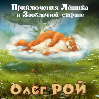 Олег Рой - Приключения Лёшика в Заоблачной стране