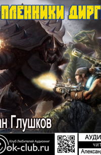 Пленники Диргана