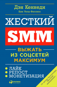 Жесткий SMM: Выжать из соцсетей максимум