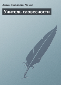 Антон Чехов - Учитель словесности