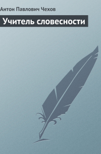 Учитель словесности