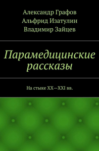 Парамедицинские рассказы. На стыке XX – XXI вв.