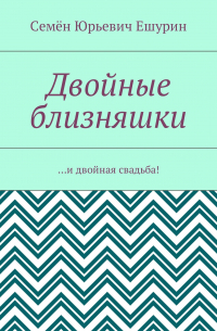 Двойные близняшки. …и двойная свадьба!