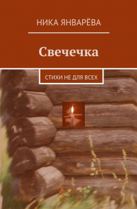 Свечечка. Стихи не для всех