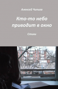 Кто-то небо приводит в окно. Стихи