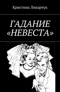 Кристина Ликарчук - Гадание «Невеста»