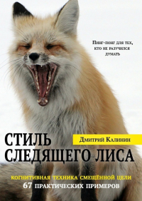 Дмитрий Калинин - Стиль Следящего Лиса. 67 практических примеров