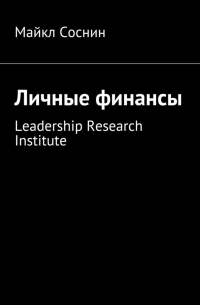 Личные финансы. Leadership Research Institute