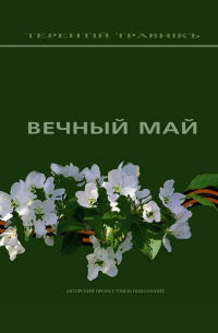 Вечный май