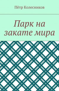 Пётр Колесников - Парк на закате мира