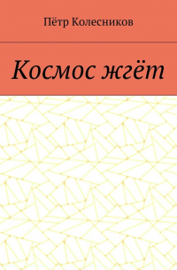 Пётр Колесников - Космос жгёт