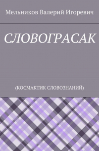 Валерий Игоревич Мельников - СЛОВОГРАСАК. (КОСМАКТИК СЛОВОЗНАНИЙ)
