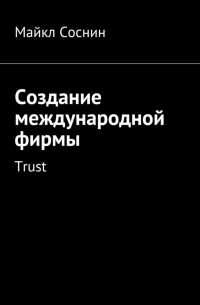 Создание международной фирмы. Trust