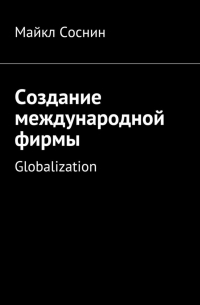 Создание международной фирмы. Globalization