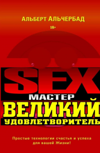 Sex-Мастер. Великий Удовлетворитель