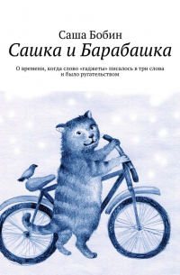 Саша Бобин - Сашка и Барабашка. О времени, когда слово «гаджеты» писалось в три слова и было ругательством
