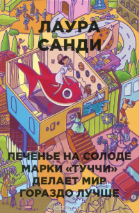 Лаура Санди - Печенье на солоде марки «Туччи» делает мир гораздо лучше
