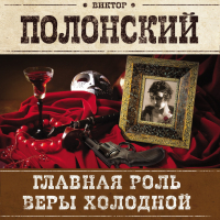 Виктор Полонский - Главная роль Веры Холодной