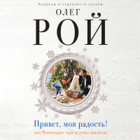 Олег Рой - Привет, моя радость! или Новогоднее чудо в семье писателя