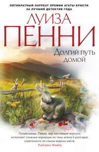 Долгий путь домой