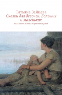 Сказки для девочек. Больших и маленьких. Мальчикам читать не рекомендуется