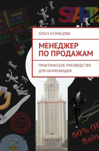 Ольга Кузнецова - Менеджер по продажам. Практическое руководство для начинающих