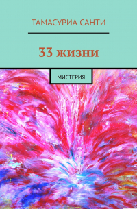 Тамасуриа Санти - 33 жизни. Мистерия