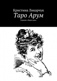 Кристина Ликарчук - Таро Арум. Гадание «Карта дня»