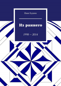 Иван Будник - Из раннего. 1998—2014