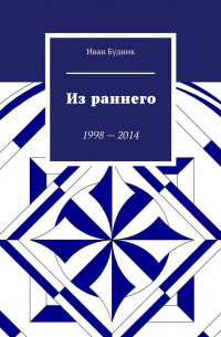 Иван Будник - Из раннего. 1998—2014