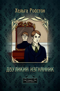 Двуликий изгнанник