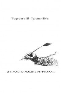 Терентiй Травнiкъ - Я ПРОСТО ЖИЗНЬ РИФМУЮ. Книга 3. Из цикла «Белокнижье»