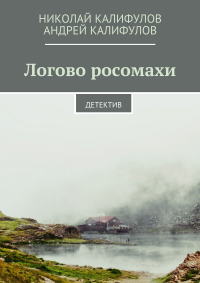  - Логово росомахи. Детектив