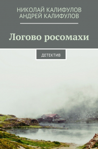  - Логово росомахи. Детектив