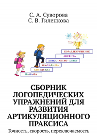  - Сборник логопедических упражнений для развития артикуляционного праксиса. Точность, скорость, переключаемость