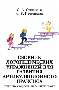  - Сборник логопедических упражнений для развития артикуляционного праксиса. Точность, скорость, переключаемость