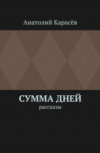 Сумма дней. Рассказы