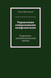 Управление социальными конфликтами. Теоретико-методологический анализ