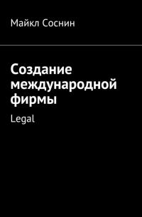 Создание международной фирмы. Legal