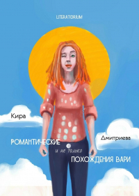 Кира Дмитриева - Романтические и не только похождения Вари