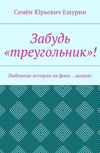 Забудь «треугольник»! Любовные истории на фоне… шашек!