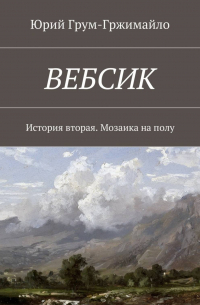 Вебсик. История вторая. Мозаика на полу