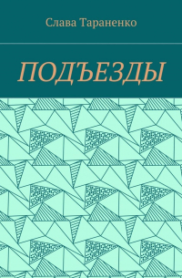 Слава Тараненко - Подъезды