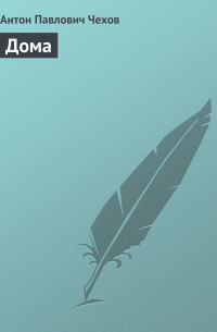 Дома