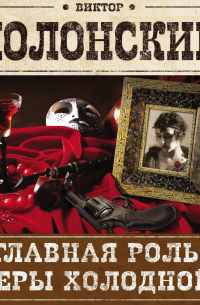 Главная роль Веры Холодной