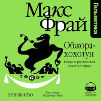 Макс Фрай - Обжора-Хохотун. История, рассказанная сэром Мелифаро