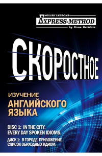 Илона Давыдова - Разговорно-бытовой английский. Курс 1. Диск 1. В городе.