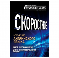 Илона Давыдова - Разговорно-бытовой английский. Курс 1. Диск 2. Знакомство с человеком