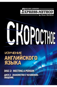 Илона Давыдова - Разговорно-бытовой английский. Курс 1. Диск 2. Знакомство с человеком