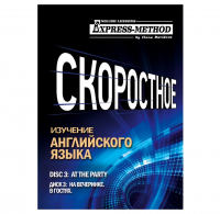 Илона Давыдова - Разговорно-бытовой английский. Курс 1. Диск 3. На вечеринке.